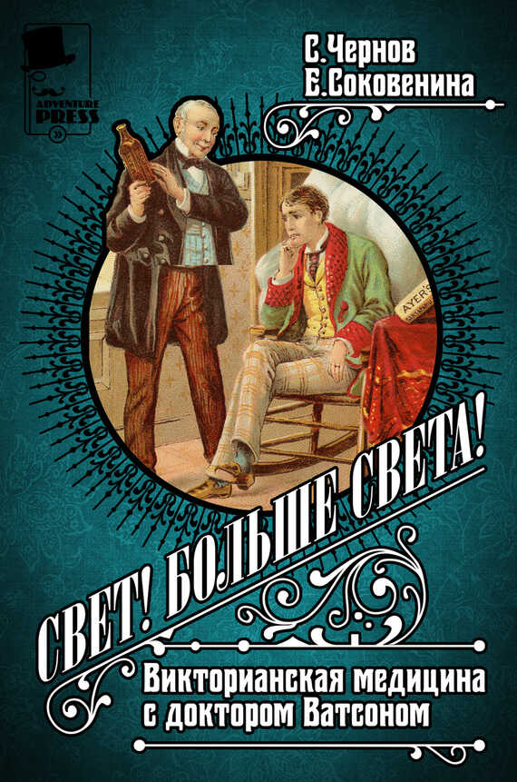 Свет! Больше света! Викторианская медицина с доктором Ватсоном - Елена Федоровна Соковенина - <a href=