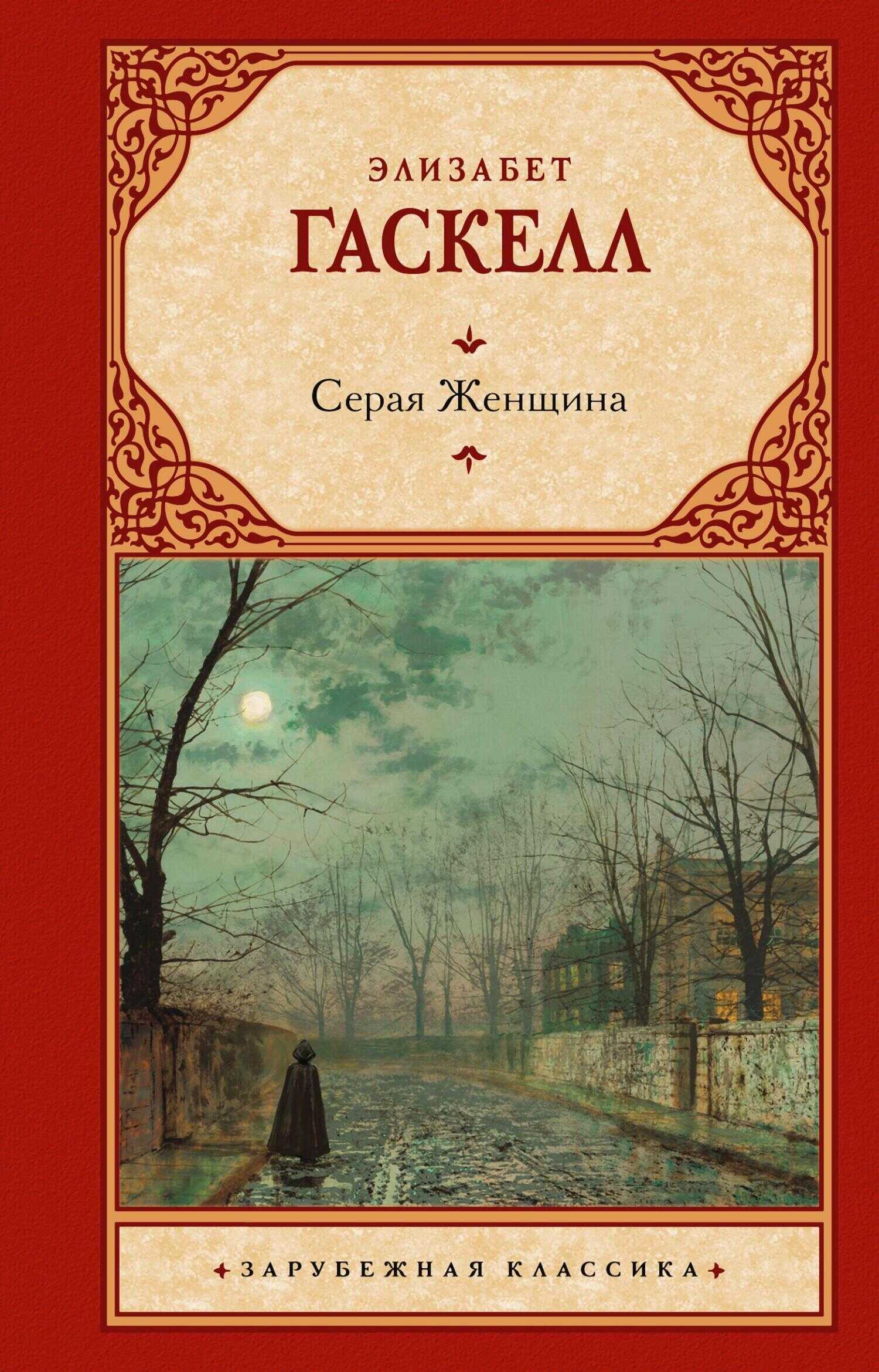 Серая Женщина - Элизабет Гаскелл - <a href=