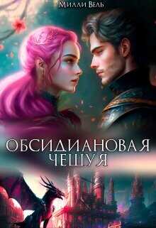 Обсидиановая чешуя  - Вель Милли
