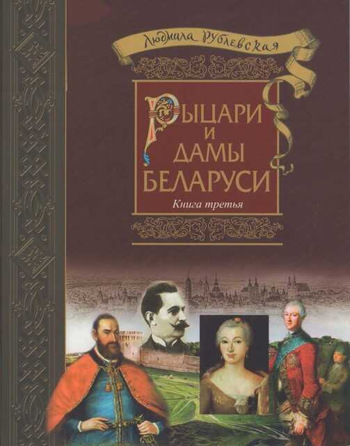 Рыцари и Дамы Беларуси. Книга 3 - 2018 - Людмила Ивановна Рублевская