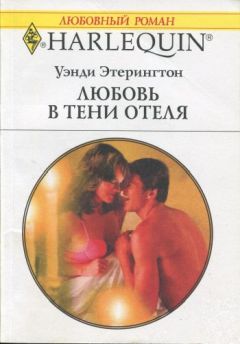Уэнди Этерингтон - Любовь в тени отеля - <a href=