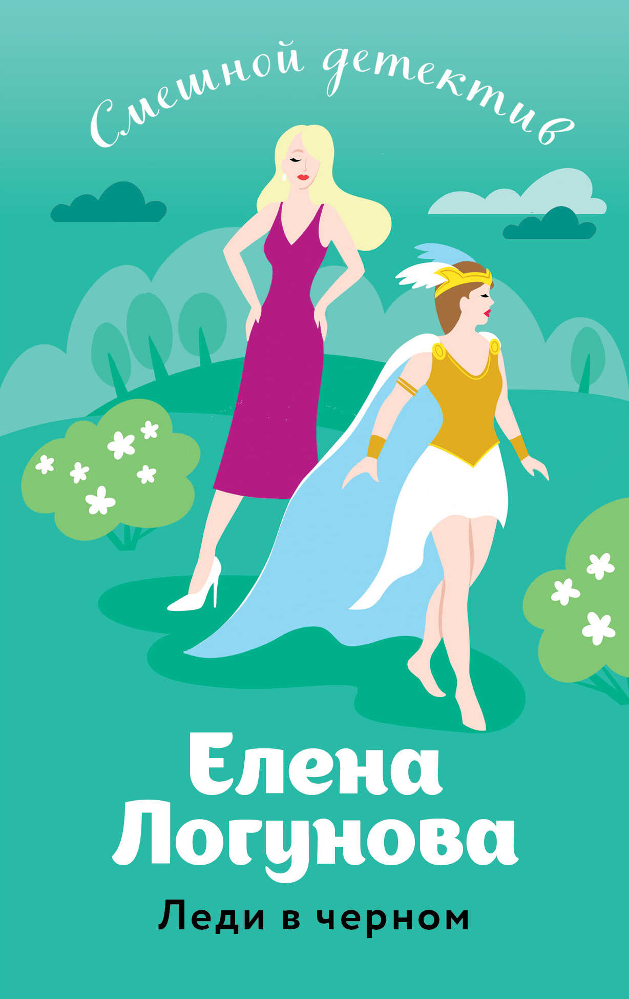 Леди в черном - Елена Ивановна Логунова - <a href=