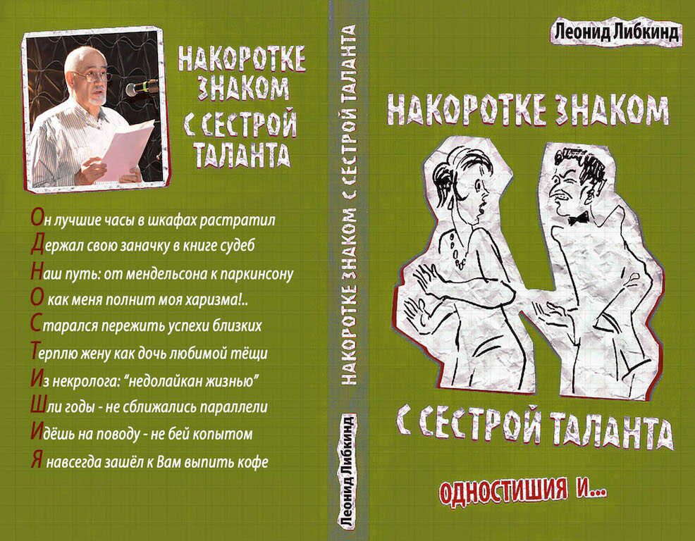 Накоротке знаком с сестрой таланта - Леонид Либкинд - <a href=