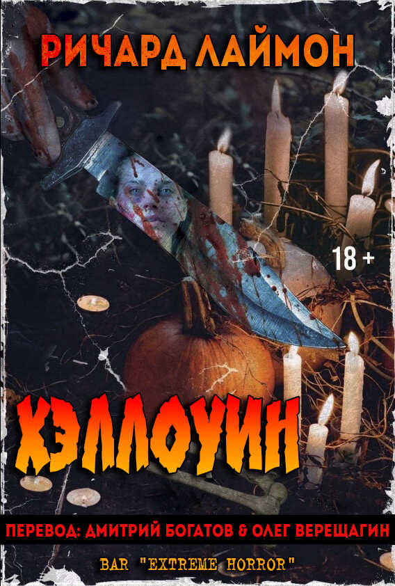 Хэллоуин - Ричард Карл Лаймон - <a href=