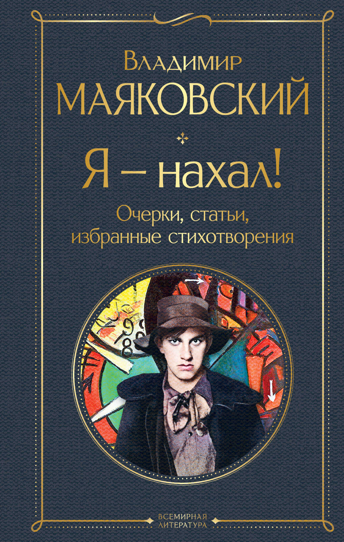 Я – нахал! Очерки, статьи, избранные стихотворения - Владимир Владимирович Маяковский - <a href=