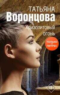 Хризолитовый огонь - Татьяна Олеговна Воронцова - <a href=