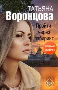 Пройти через лабиринт - Татьяна Олеговна Воронцова - <a href=