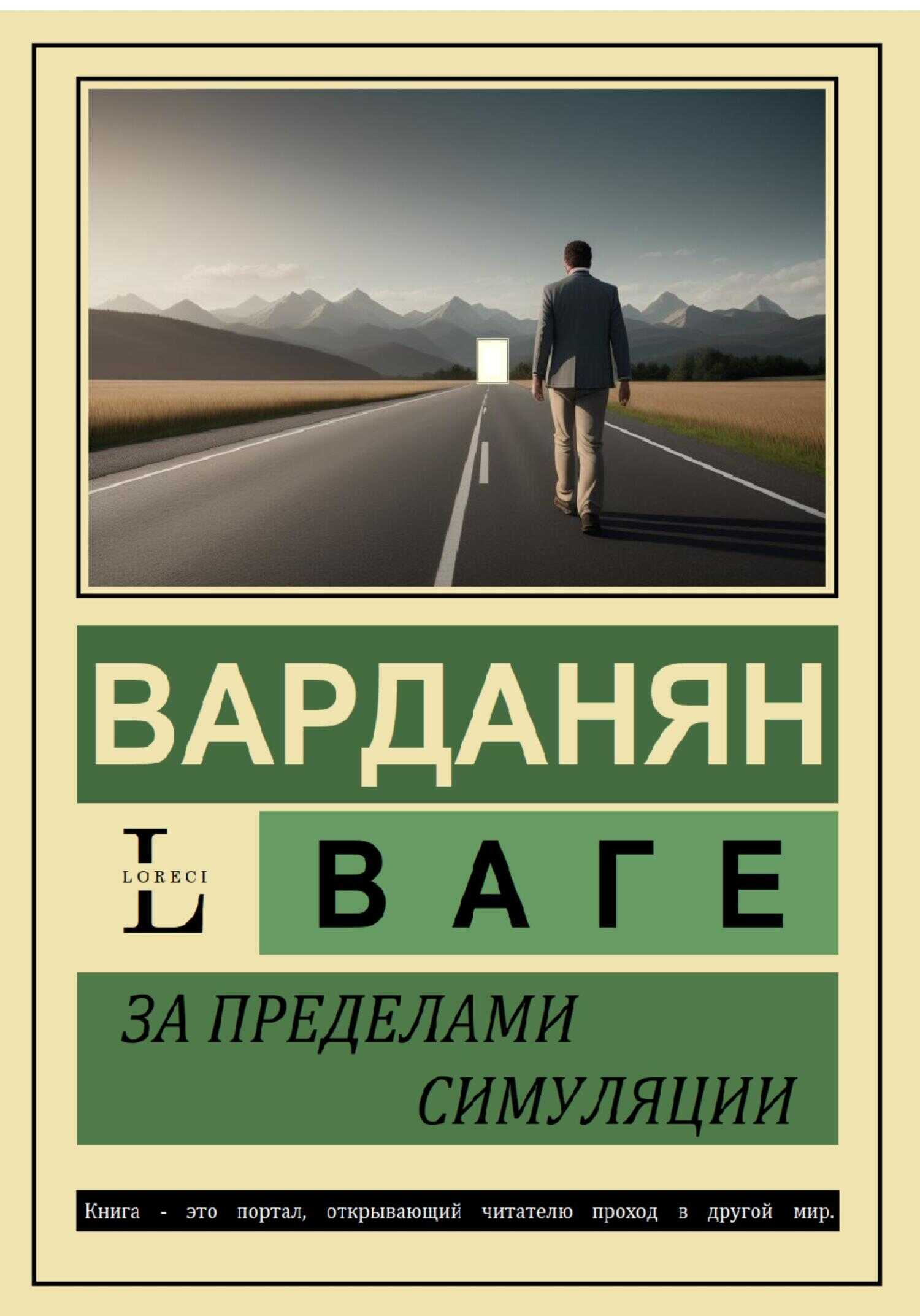 За пределами симуляции - Ваге Варданян