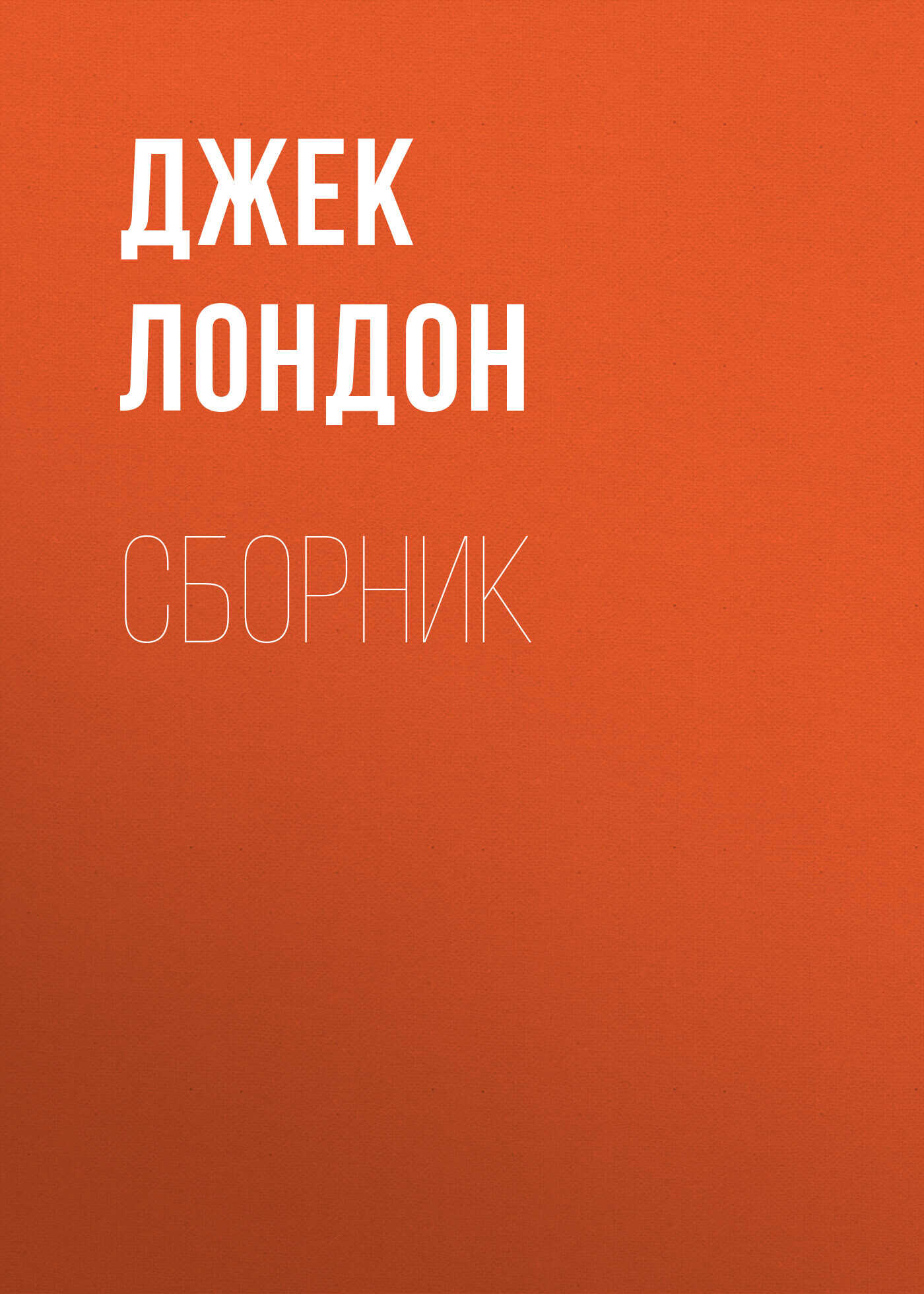 Джек Лондон. Сборник - Джек Лондон - <a href=