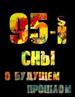 95-й. Сны о будущем прошлом  - Войлошников Владимир - <a href=