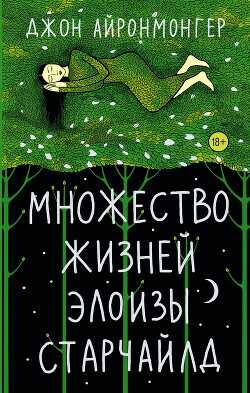Множество жизней Элоизы Старчайлд - Айронмонгер Джон