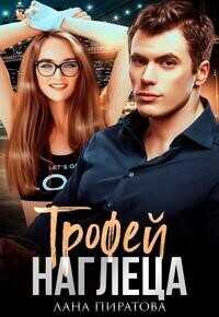 Трофей наглеца  - Пиратова Лана