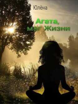 Агата, маг Жизни  - Юлёна