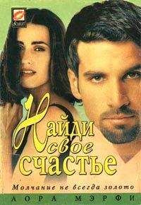 Лора Мэрфи - Найди свое счастье - <a href=