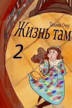 Жизнь Там - Татьяна Очер - <a href=