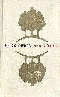 Николай Смирнов - Золотой Плес - <a href=