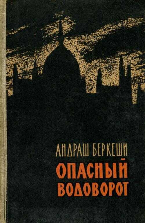 Опасный водоворот - Андраш Беркеши - <a href=