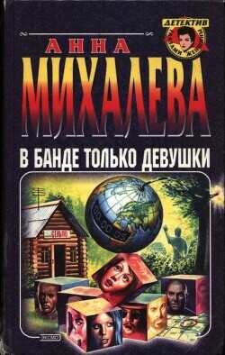 В банде только девушки - Михалева Анна Валентиновна - <a href=
