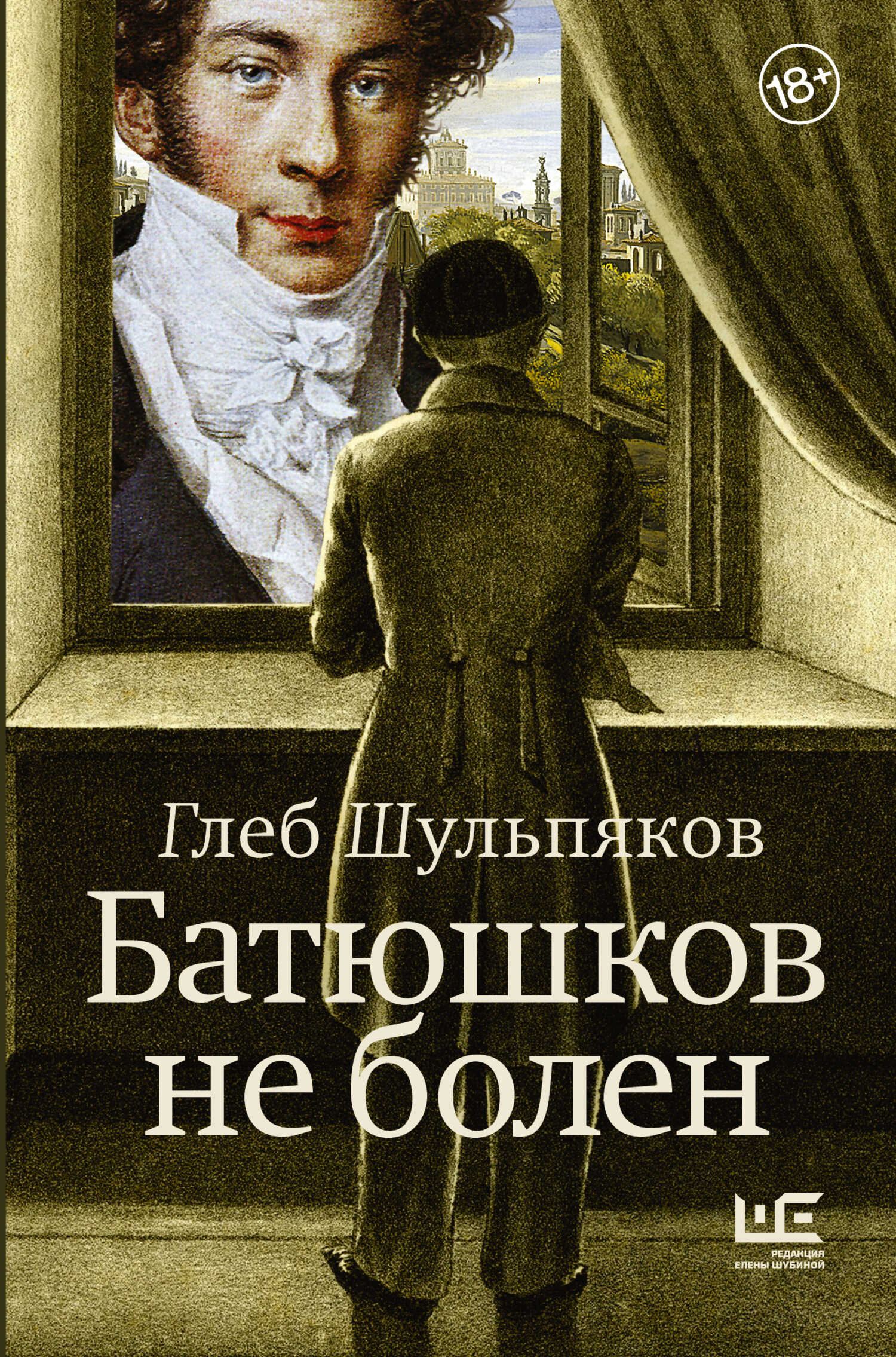 Батюшков не болен - Глеб Юрьевич Шульпяков - <a href=