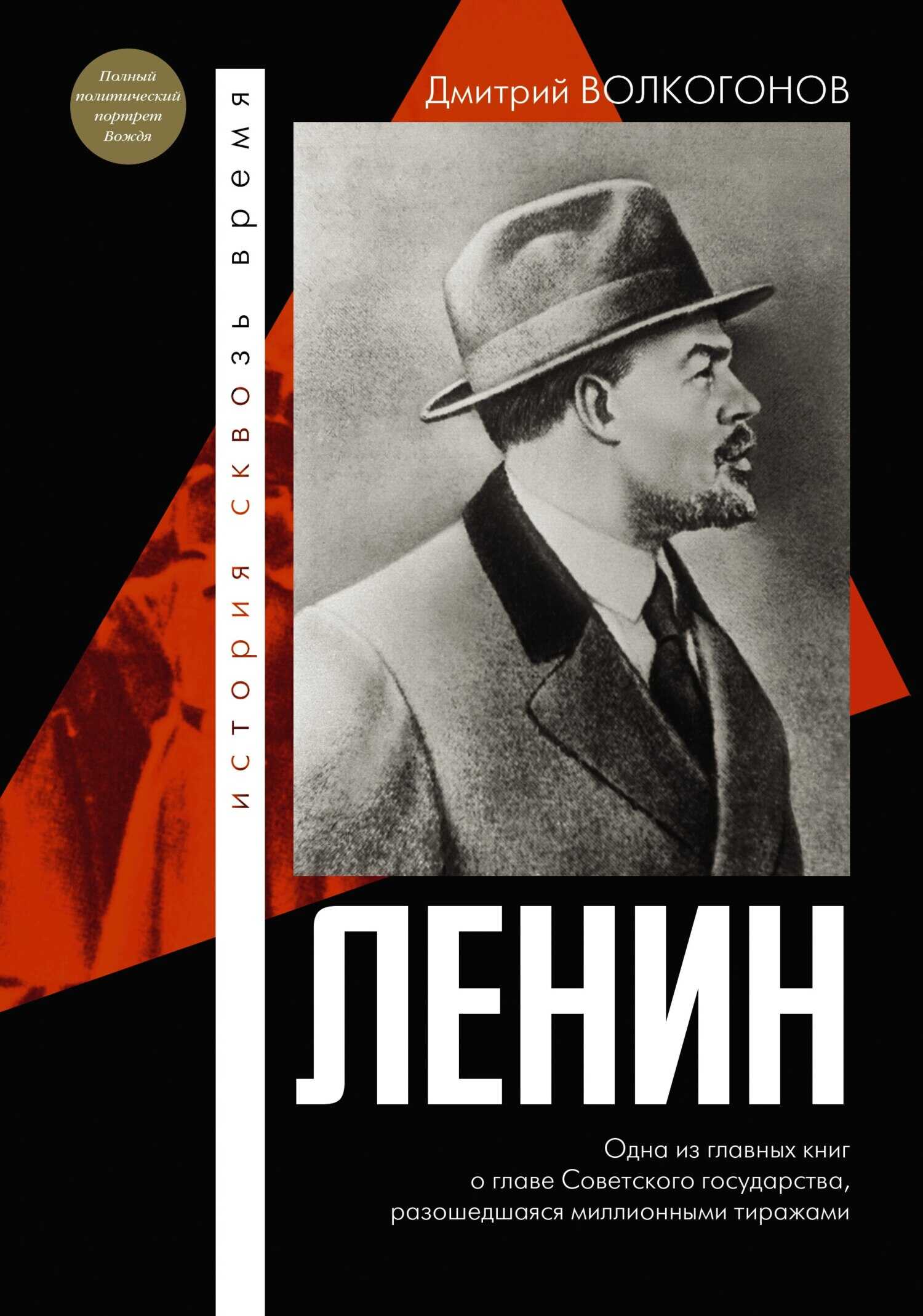 Ленин - Дмитрий Антонович Волкогонов - <a href=