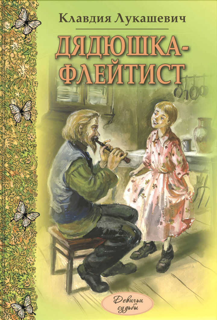 Дядюшка-флейтист - Клавдия Владимировна Лукашевич