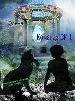 Команда Син или, А вы как думали?  - Юлёна