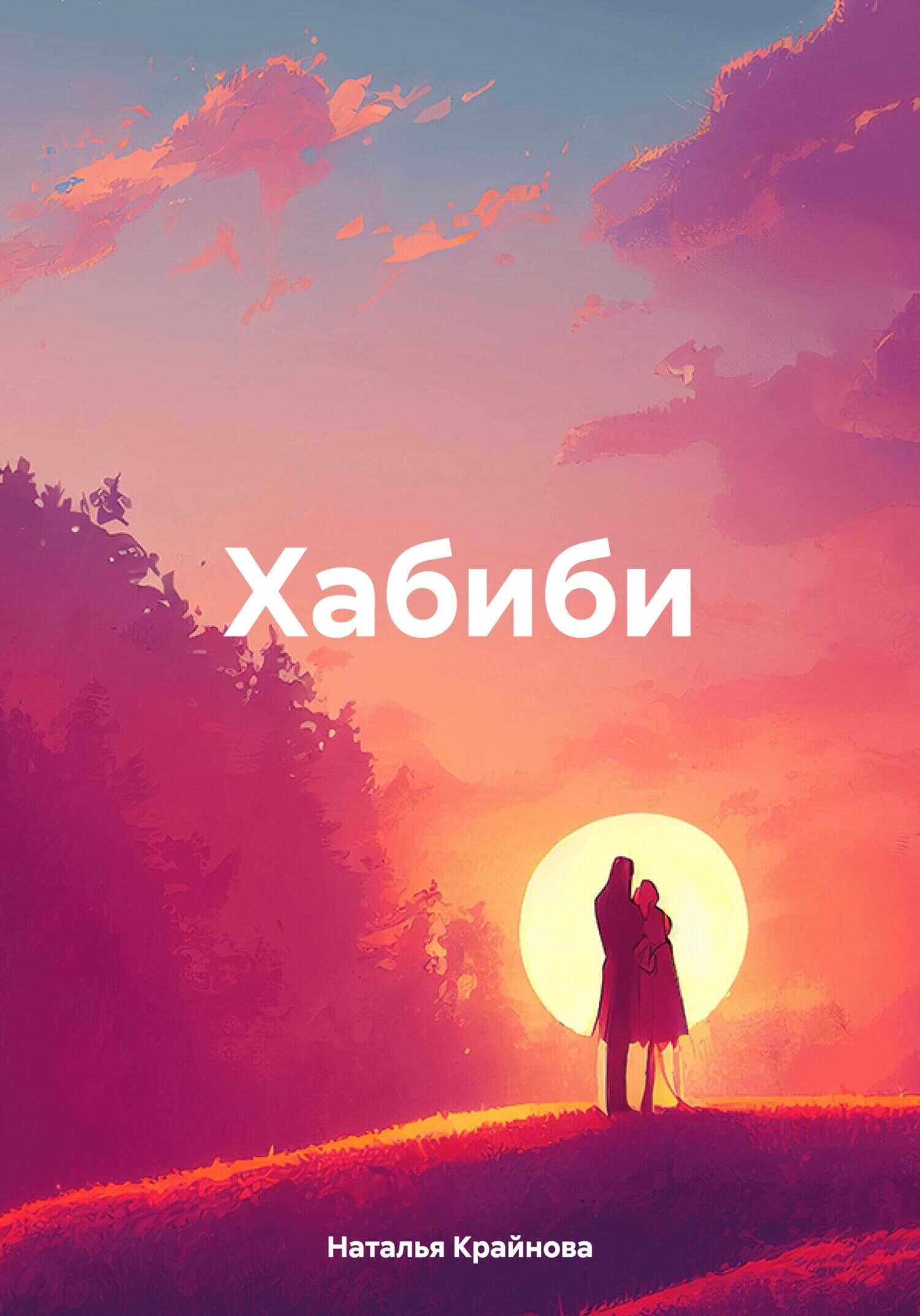 Хабиби - Наталья Крайнова - <a href=