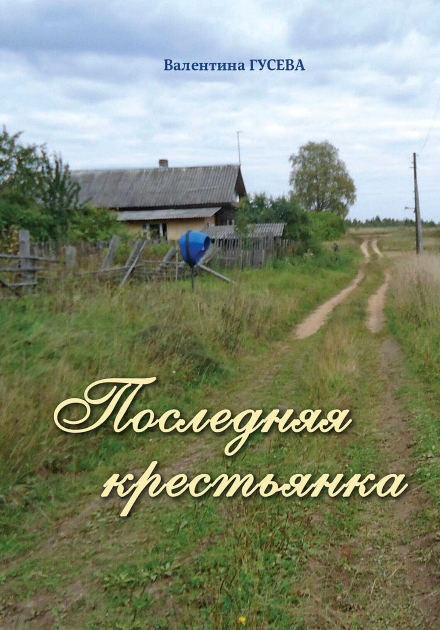 Последняя крестьянка - Валентина Гусева - <a href=