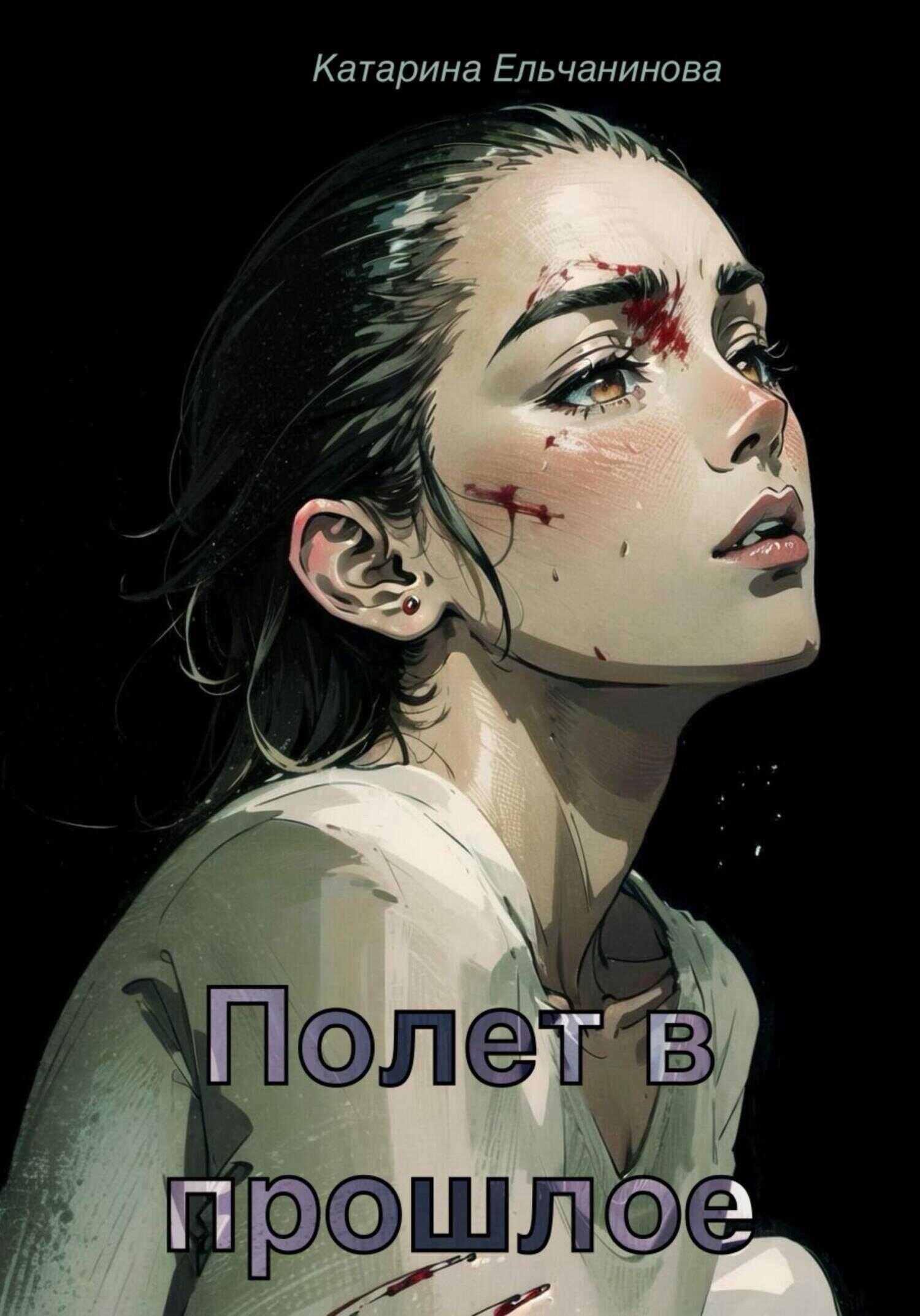 Полет в прошлое - Катарина Ельчанинова - <a href=