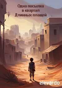 Одна посылка в квартал Длинных плащей - Сергей Янин - <a href=
