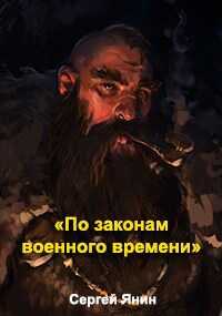 По законам военного времени - Сергей Янин - <a href=