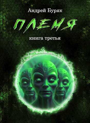 Племя - Андрей Буряк