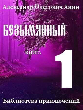 Безымянный - Александр Олегович Анин - <a href=