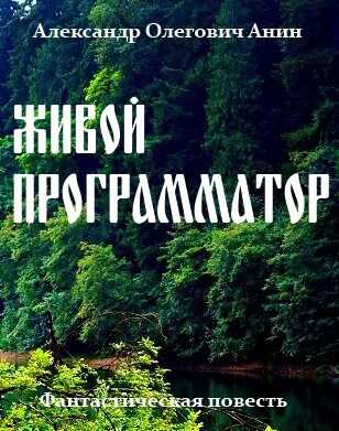 Живой программатор. - Александр Олегович Анин - <a href=