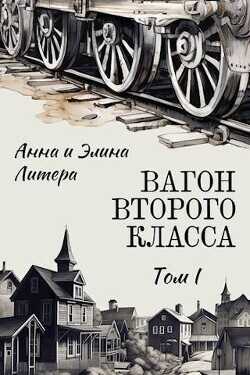 Вагон второго класса. Том I  - Литера Элина
