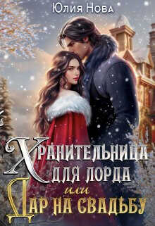 Хранительница для лорда, или дар на свадьбу  - Нова Юлия
