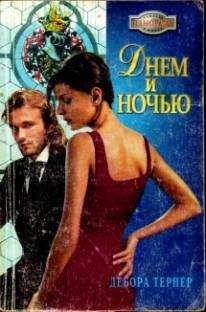 Дебора Тернер - Днем и ночью - <a href=