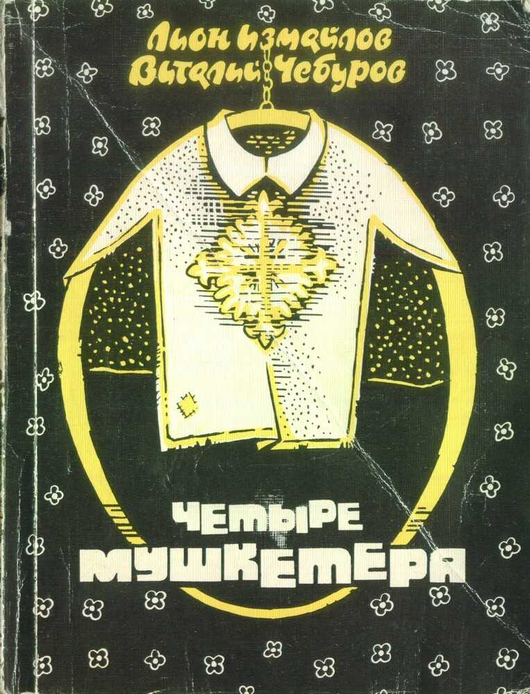 Четыре мушкетёра - Лион Моисеевич Измайлов - <a href=
