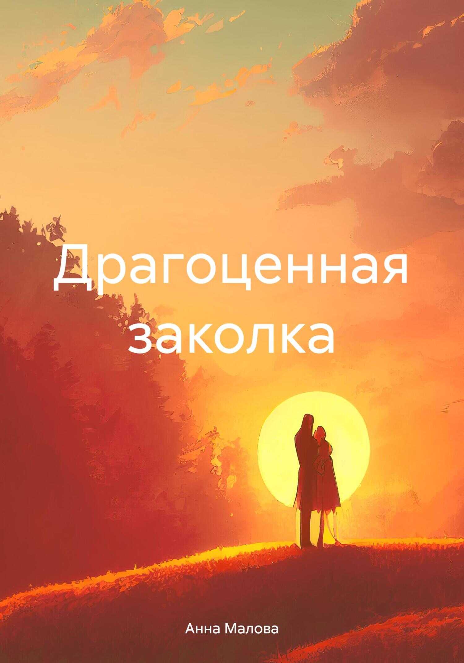 Драгоценная заколка - Анна Малова - <a href=