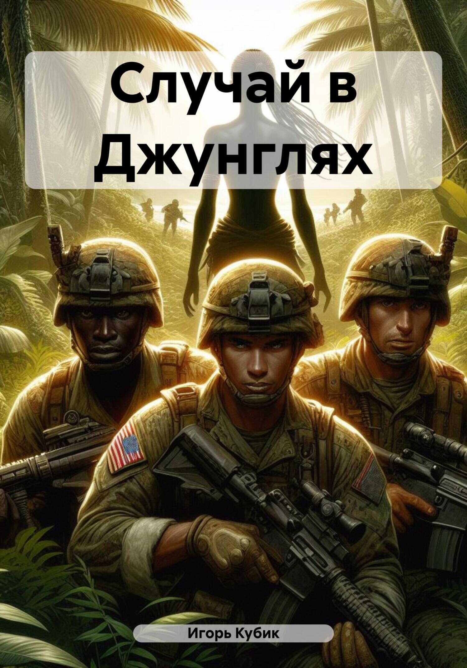 Случай в Джунглях - Игорь Кубик - <a href=