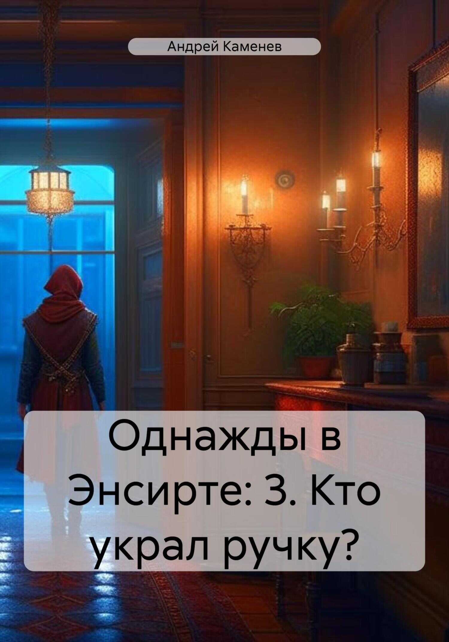 Однажды в Энсирте: 3. Кто украл ручку? - Андрей Каменев