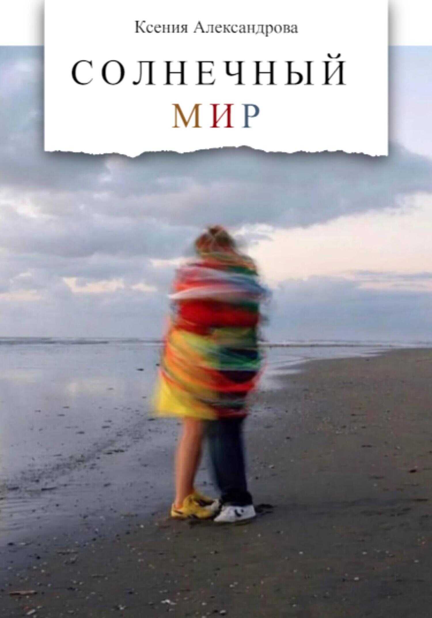 Солнечный мир - Ксения Александрова - <a href=