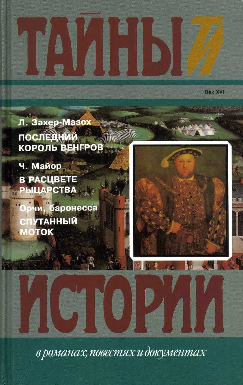 Последний король венгров. В расцвете рыцарства. Спутанный моток - Леопольд фон Захер-Мазох - <a href=