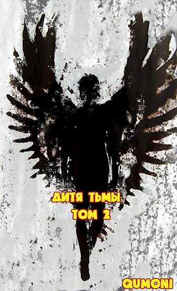 Дитя Тьмы. Том 2 - Никита Ядыкин - <a href=