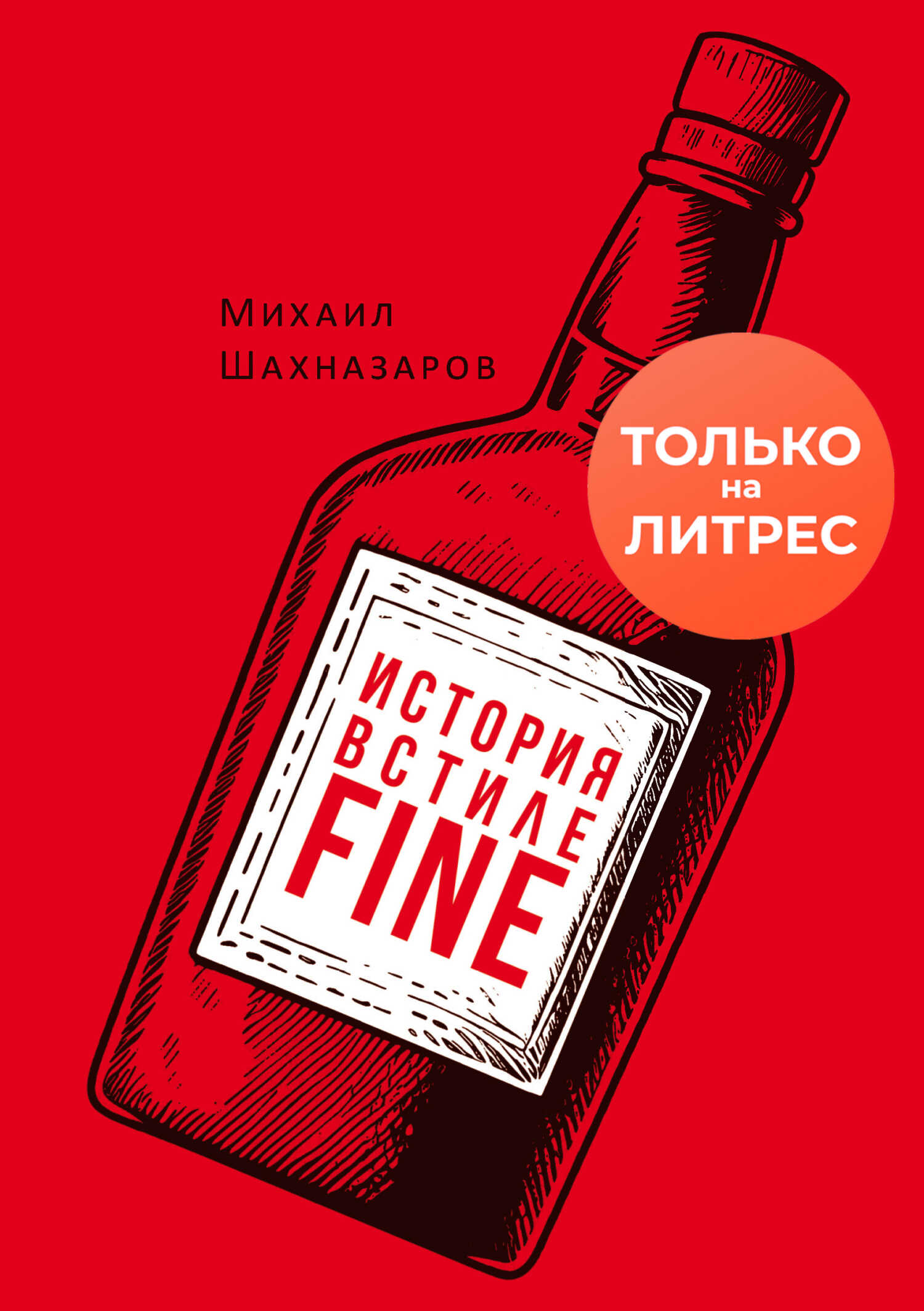 История в стиле fine - Михаил Сергеевич Шахназаров - <a href=