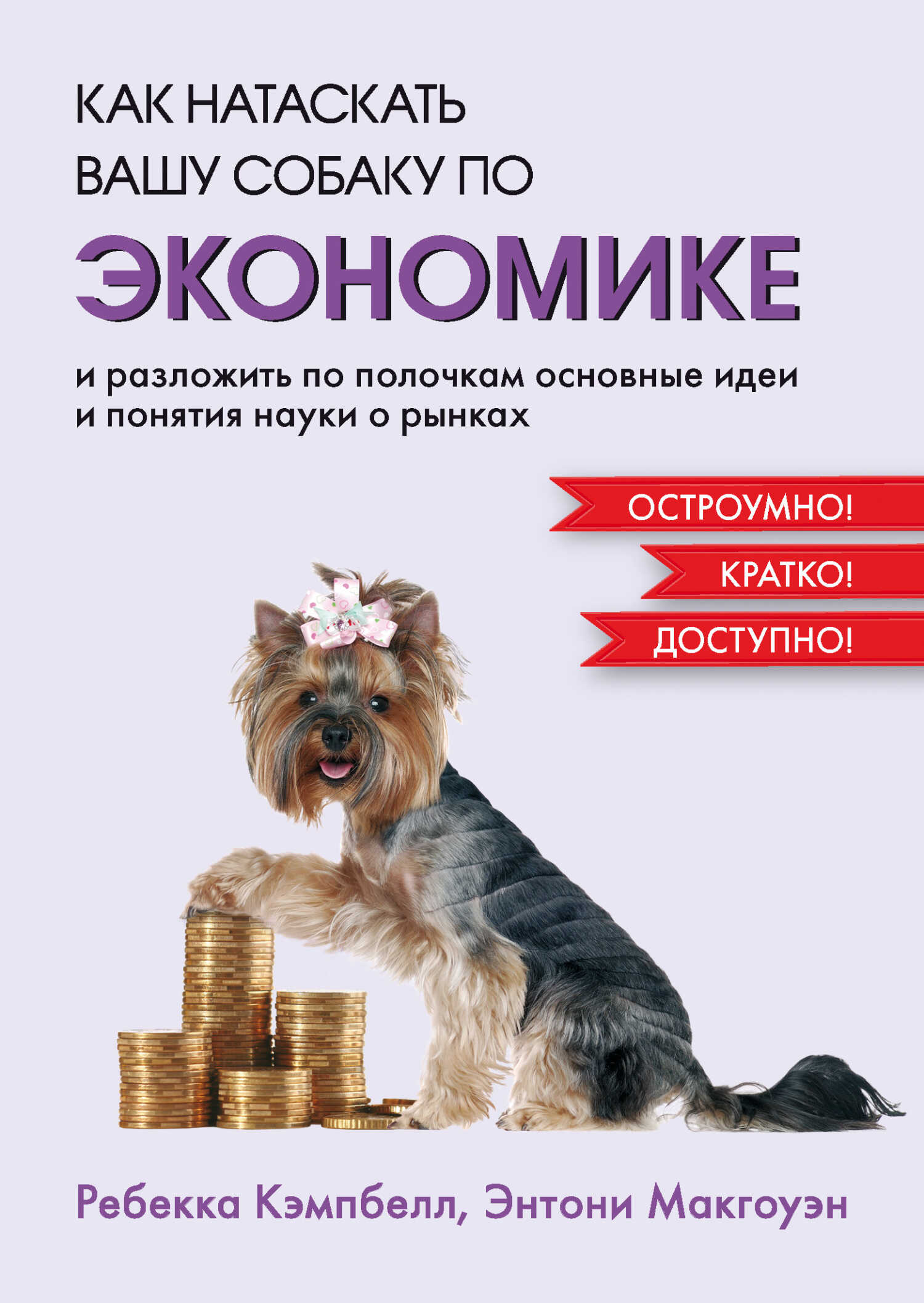 Как натаскать вашу собаку по экономике и разложить по полочкам основные идеи и понятия науки о рынках - Ребекка Кэмпбелл