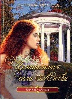 Екатерина Романова - Целительная сила любви - <a href=