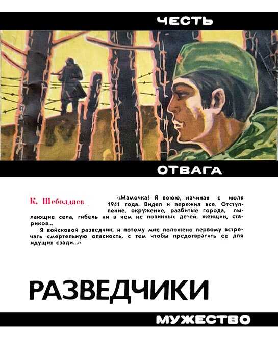 Разведчики - Кир Дмитриевич Шеболдаев - <a href=