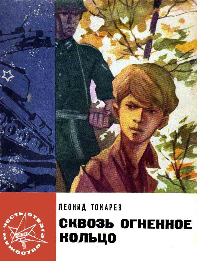 Сквозь огненное кольцо - Леонид Шарифович Токарев - <a href=