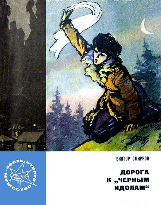 Дорога к «Черным идолам» - Виктор Васильевич Смирнов - <a href=